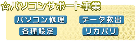 パソコンサポート事業