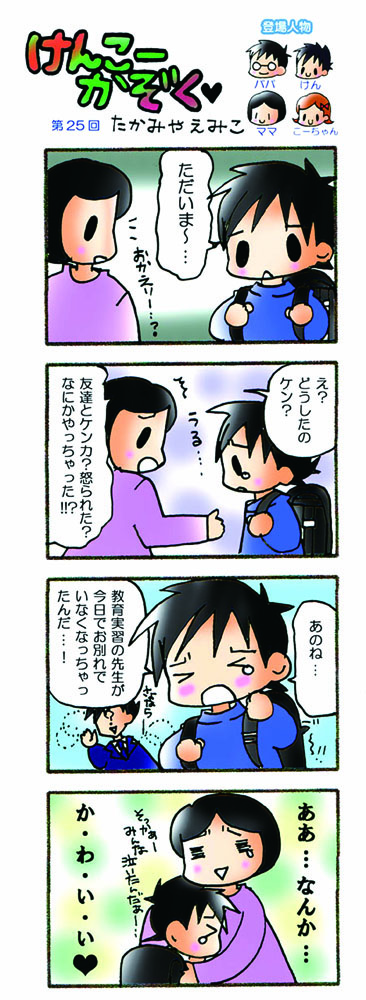 けんこーかぞく・第25回