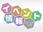 イベント情報2018年10月