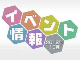 イベント情報2018年10月