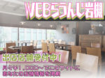 WEBらうんじ出店希望