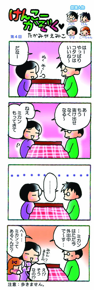 けんこーかぞく・第4回