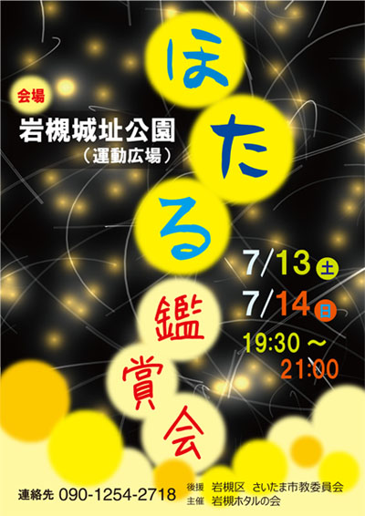 岩槻城址公園　ほたる観賞会　イベント