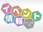 岩槻　イベント情報　2019年7月