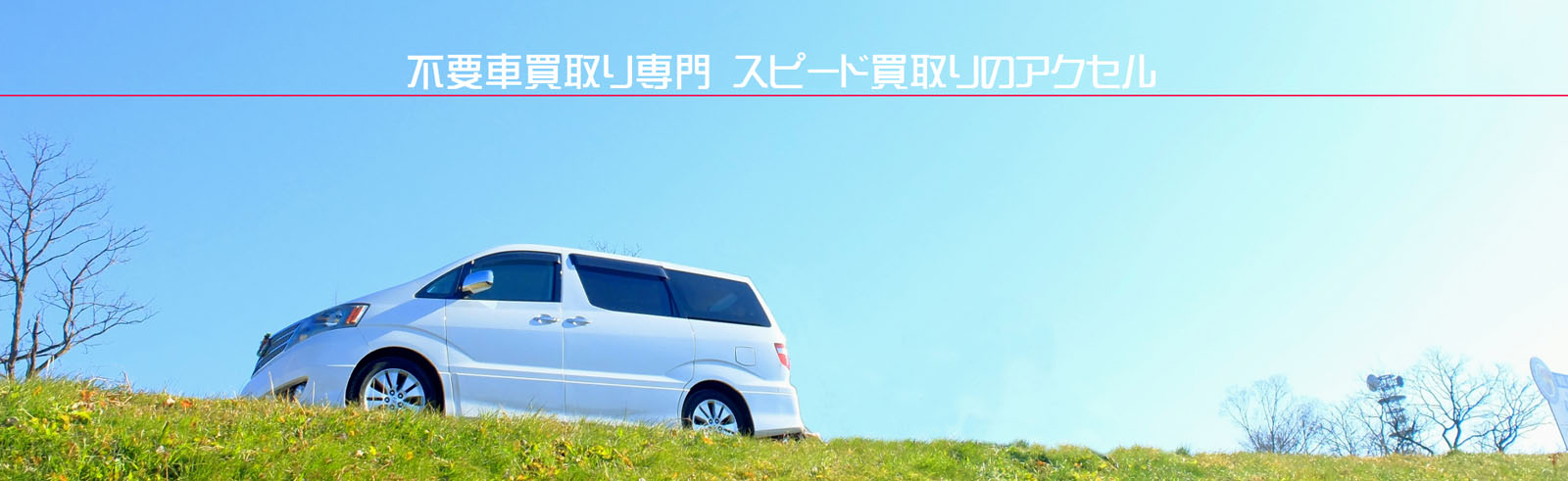 不要車買い取り専門 スピード買取りのアクセル