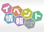 らうんじ岩槻　イベント情報2019年11月