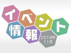 らうんじ岩槻　イベント情報2019年11月