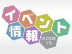 岩槻イベント2020年1月分