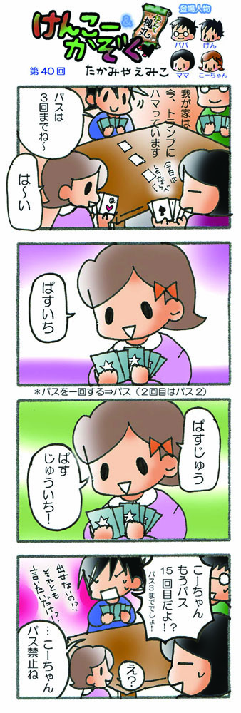 けんこーかぞく・第40回